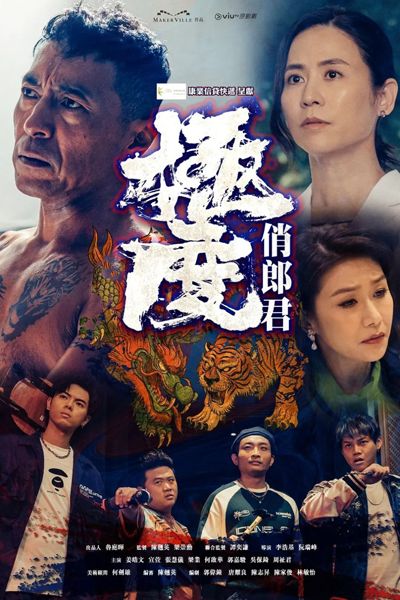 極度俏郎君, 古惑仔, 极度俏郎君古惑仔, 極度俏郎君古惑仔, Gik Dou Ciu Long Gwan, Gu Huo Zi, Gu Waak Jai, Ji Du Qiao Lang Jun Gu Huo Zi, Gik Dou Ciu Long Gwan Gu Waak Zai