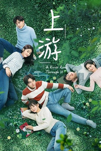 上游, 眼泪的上游, Shang You, Yan Lei De Shang You