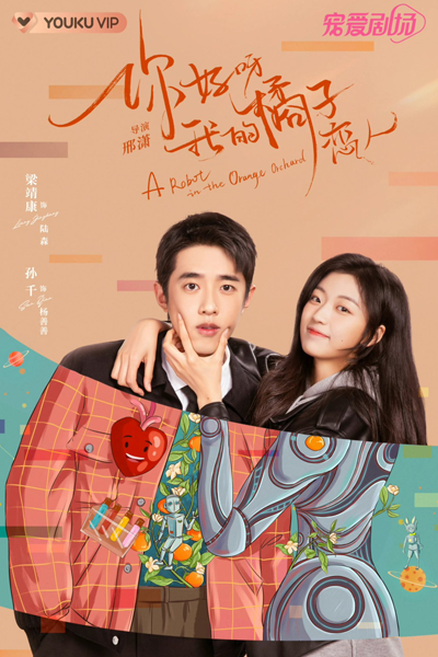 你好呀，我的橘子恋人, Ni Hao Ya, Wo De Ju Zi Lian Ren, Hello My Orange Lover, Robot in the Orange Garden