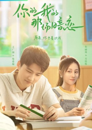 你的我的那场暗恋, 你的我的那場暗戀, Ni De Wo Di Na Chang An Lian, Love Stories on Campus, We Fall In Love, История любви в кампусе, Твоя тайная любовь