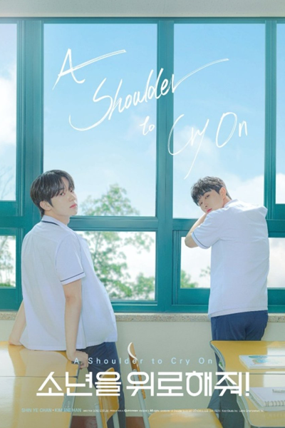 소년을 위로해줘, 소년을위로해줘, Sonyeoneul Wilohaejwo, Sonyeoneulwilohaejwo, Comfort the Boy