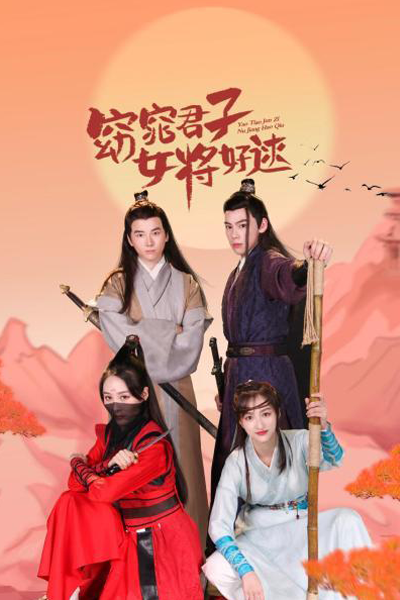 窈窕君子 女将好逑, Yao Tiao jun Zi Nu jiang Hao