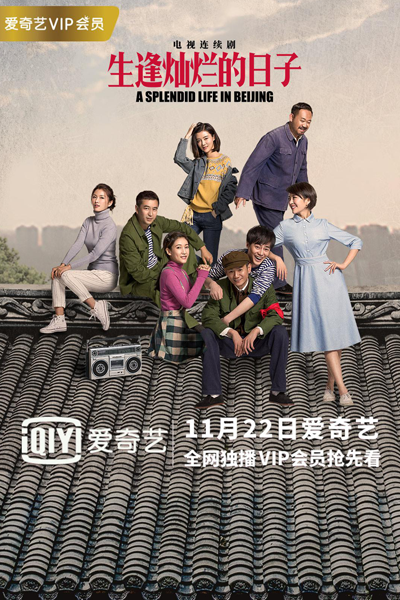 生逢灿烂的日子, 生逢燦爛的日子, 北京人在北京, Beijing Ren Zai Beijing, Beijing People in Beijing, Прекрасная жизнь в Пекине