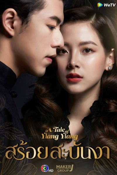 สร้อยสะบันงา, Sroi Sabunnga