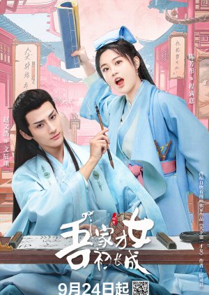 吾家才女初长成 , My Talented Girl Grows Up , Wu Jia Cai Nu Chu Zhang Cheng , 吾家才女初長成