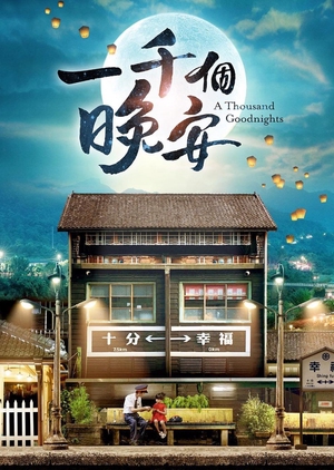 一千個晚安, Yi Qian Ge Wan An
