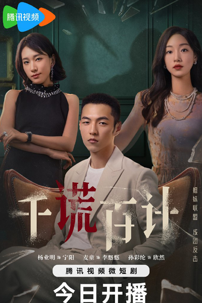 千谎百计, 千謊百計, Qian Huang Bai Ji
