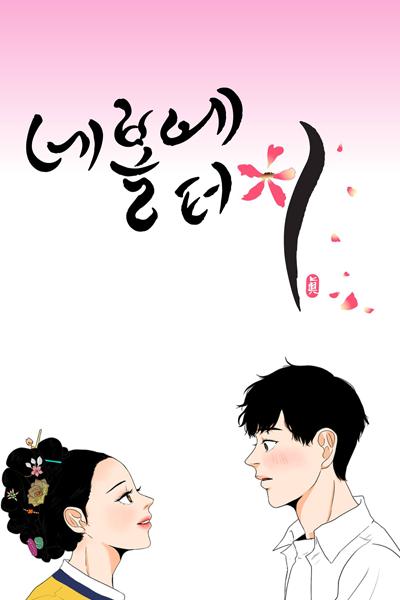 네 볼에 터치, [웹툰 X 웹드라마] 네 볼에 터치