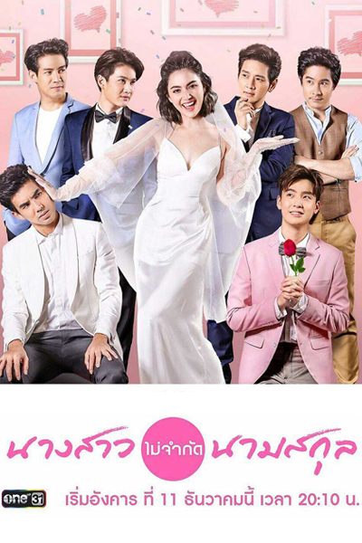 นางสาวไม่จำกัดนามสกุล, Nang Sao Mai Jam Kad Nam Sakul, Miss Unlimited Surname