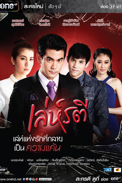 เล่ห์รตี, Leh Ratree, Love`s Trickery, A Woman`s Trickery
