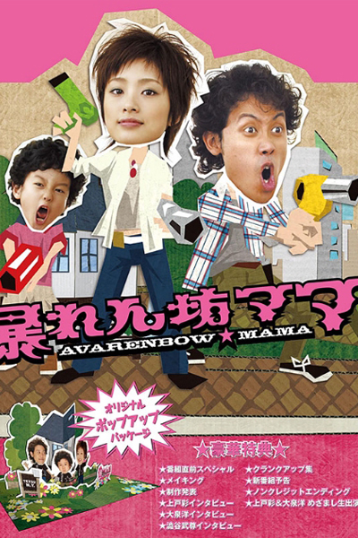 暴れん坊ママ, Wild Mom, Avarenbow Mama