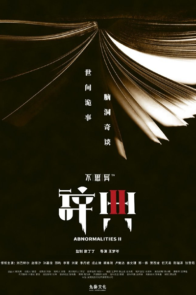 不思异：辞典2, Bu Si Yi: Ci Dian 2, The Dictionary of Bu Si Yi 2, Abnormalities II, Дорама Аномалии 2