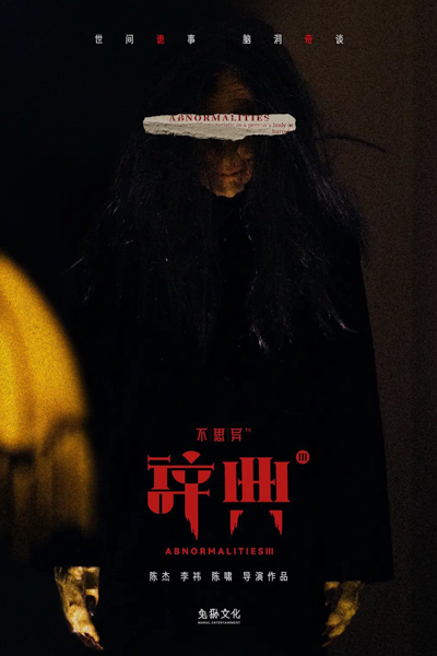 不思异：辞典3, Bu Si Yi: Ci Dian 3, The Dictionary of Bu Si Yi 3, Abnormalities III, Аномалии 3