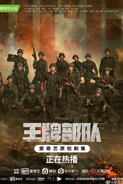 王牌部队, 王牌部隊, 英雄歲月之王牌部隊, 英雄岁月之王牌部队, 英雄歲月, 英雄岁月, Ying Xiong Sui Yue Zhi Wang Pai Bu Dui, Wang Pai Bu Dui, Ace Force, Heroic Years, Лучшие солдаты