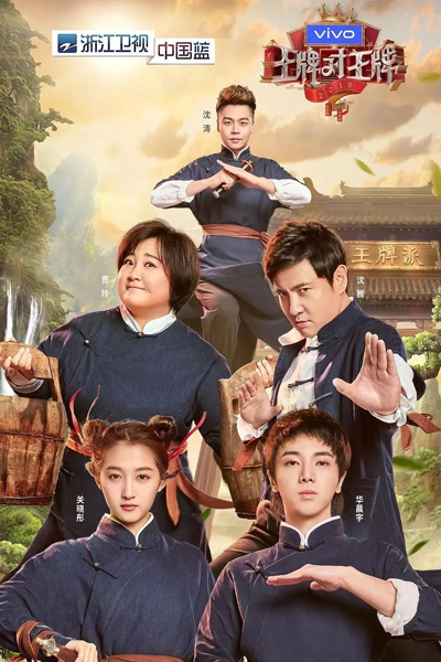 王牌對王牌 4, 王牌对王牌 4, Wang Pai Dui Wang Pai 4, The King vs The King, Trump Card VS Trump Card 4, Ace vs Ace Season 4, Ace vs Ace S4, Ace vs Ace 4