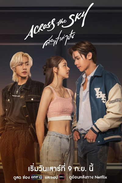 ลัดฟ้าล่าฝัน, Lat Fa La Fan