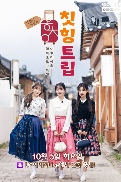 아돌라여행: 혬챈율의 칫힝트립, 아돌라여행사, 칫힝트립, Adola Travel Agency: Hyewon, Chaeyeon, Yuri
