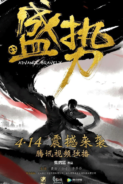 盛势, 势不可挡, Shi Bu Ke Dang, Sheng shi, Unstoppable, Advance Bravery
