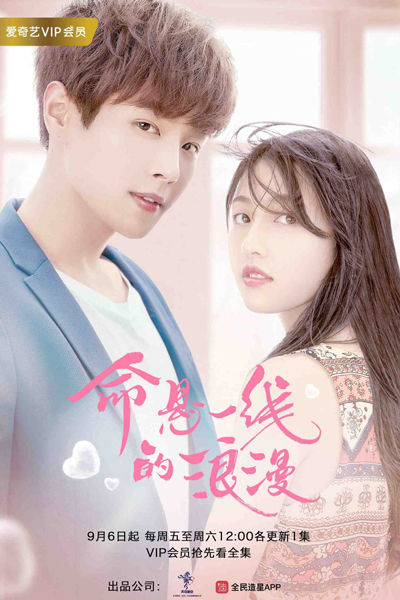 命悬一线的浪漫, Ming Xuan Yi Xian De Lang Man, Life Hanging On The Line