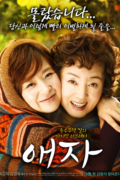 애자, Goodbye Mom