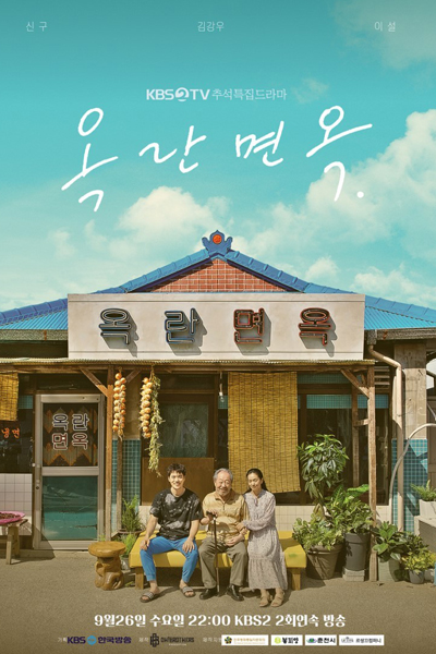 옥란면옥, Okran Myunok