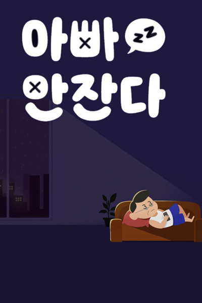 아빠안잔다, 아빠 안 잔다, Abba An Janda, Appa An Janda