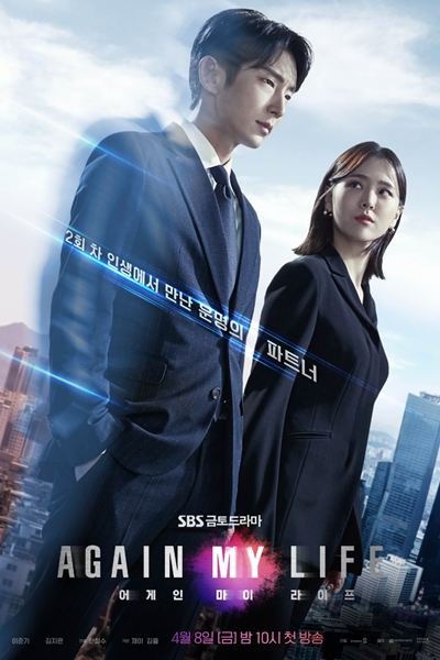 어게인 마이 라이프, Eogein Mai Laipeu