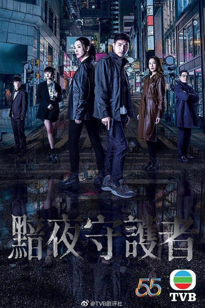 黯夜守護者, 黯夜守护者, An Ye Shou Hu Zhe, Am Je Sau Wu Ze, Guardian of the Dark Night, Dark Night Keeper