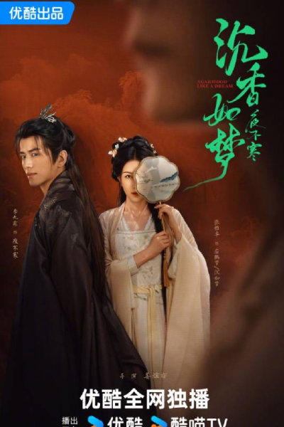 沉香如梦夜不寒, 沉香如夢夜不寒, Chen Xiang Ru Meng Ye Bu Han, Eaglewood Like a Dream