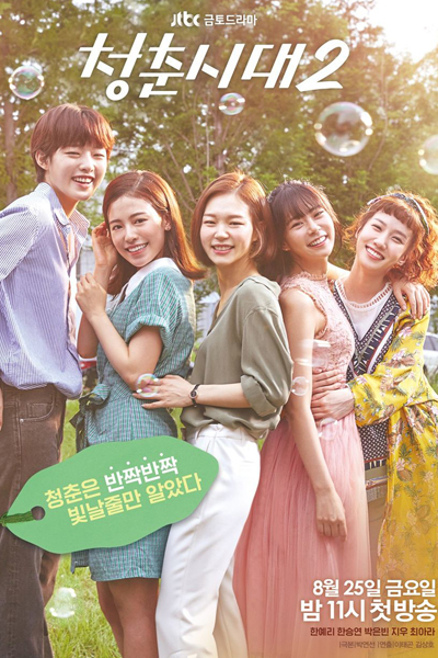 청춘시대 2, Chungchoonshidae 2, Age of Youth Season 2, Age of Youth S2, Hello, My Twenties! 2, Hello My Twenties 2