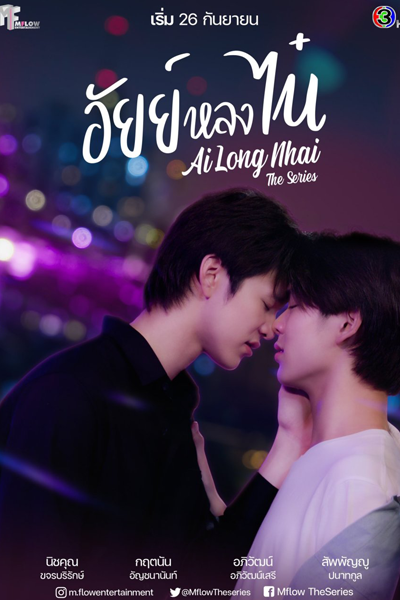 อัยย์หลงไน๋, Ai Long Nai, Ai Long Nai the Series, Ailongnhai the Series