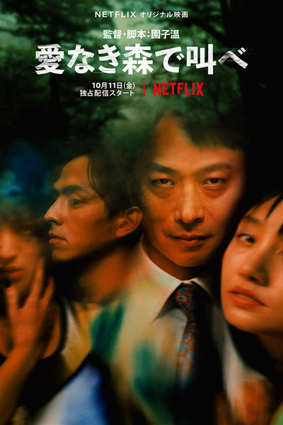 愛なき森で叫べ, 사랑 없는 숲, 情罔森林, Ai Naki Mori de Sukebe: Deep Cut, The Forest of Love, The Forest of Love: Deep Cut