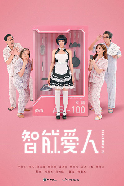 智能愛人, 智能爱人, Zhi Neng Ai Ren, Ji Nang Ngoi Yan