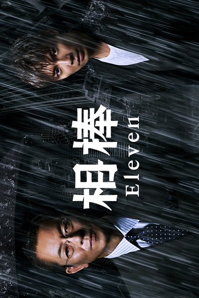 相棒シーズン11, Aibou 11, Aibou S11, Aibou: Season 11, Aibo 11, Partners: Season 11, Partners 11, Partners S11