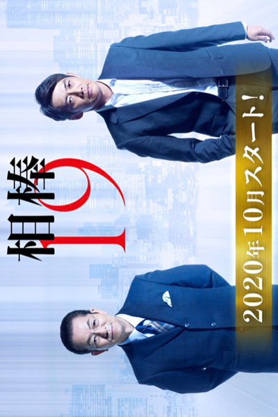 相棒シーズン19, Aibou S19, Aibou 19, Aibo: Season 19, Aibo S19, Aibo 19, Partners: Season 19, Partners S19, Partners 19