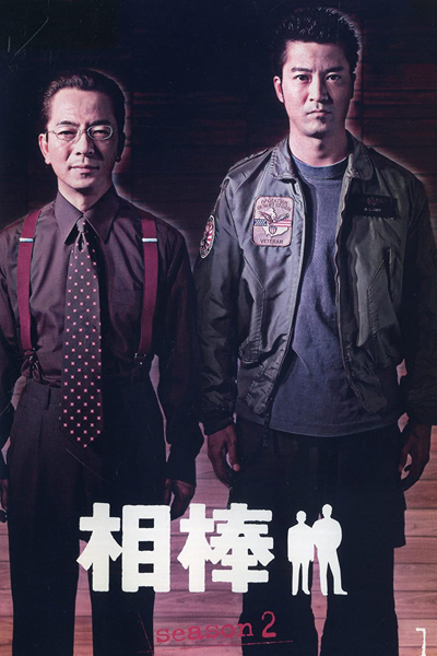 相棒 Season 2, Aibou 2, Aibou S2, Aibo 2, Aibou: Season 2, Partners: Season 2, Partners S2, Partners 2