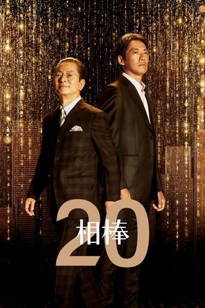 相棒シーズン20, 相棒 season20, Partners: Season 20