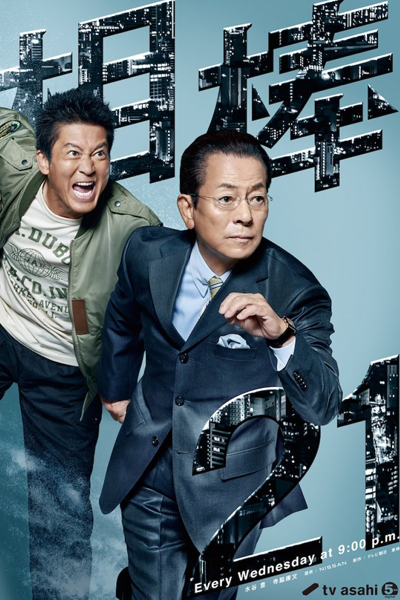 相棒 season21, Partners: Season 21, Partners Season 21, Partners S21, Partners 21