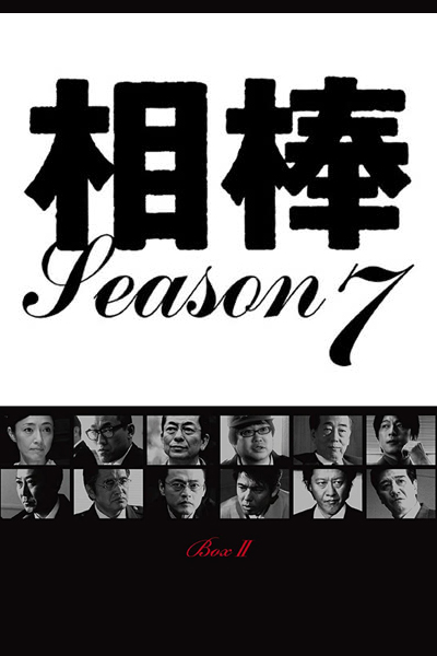 相棒 Season 7, Aibou 7, Aibo 7, Partners: Season 7, Partners 7