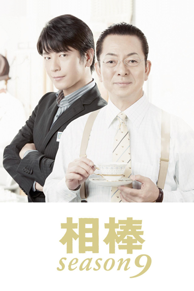 相棒　シーズン9, Aibou 9, Aibo 9, Partners 9, Partners S9, Partners Season 9, Partners: Season 9