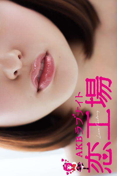 AKBラブナイト 恋工場, AKB Love Night Koi Kojo, AKB Love Night - Love Factory, AKB Love Night Love Factory