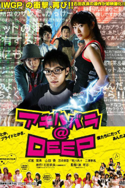 アキハバラ@DEEP, Akihabara atto Dipu, Akihabara at Deep