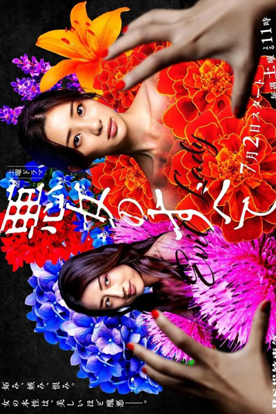 悪女のすべて, Evil Lady, All About the Evil Woman, All About the Villain