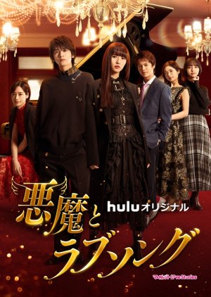 悪魔とラブソング, あくまとラブソング, A Devil and Her Love Song, The Devil and Lovesongs