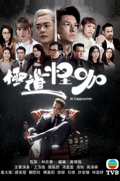 反黑路人甲, 極道怪咖, Anti-Triad Passerby