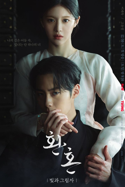 환혼 : 빛과 그림자, 환혼: 파트2, Hwanhon: Pateu 2, Alchemy of Souls: Part 2, Alchemy of Souls: Light and Shadow