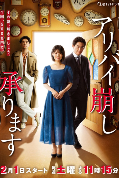 アリバイ崩し承ります, Providing Alibi Cracking, Alibi Cracking, At Your Service, Alibi Breaker, Breaking Alibi Service