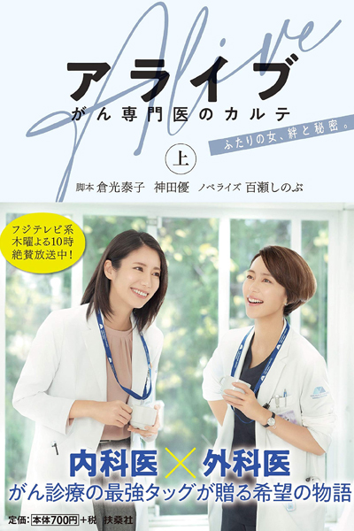 アライブ　がん専門医のカルテ, Alive - Gan Senmoni no Karte, Alive ~ Gan Senmoni no Karute