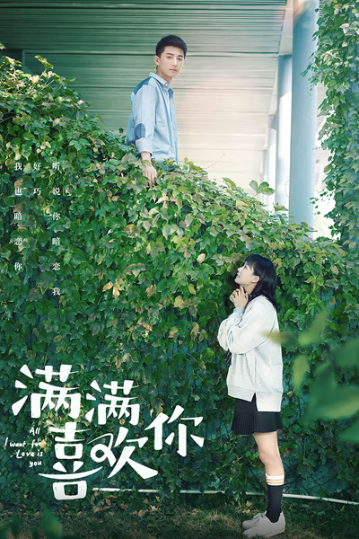满满喜欢你, Je T`aime Bien Aussi