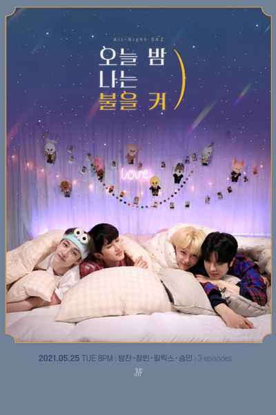 오늘 밤 나는 불을 켜, All Night SKZ